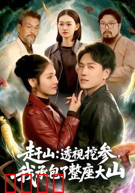 赶山：山野奇缘