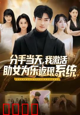 分手当天，我激活助女为乐返现系统：逆袭新人生