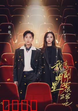 我一个明星有点副业很正常吧：跨界狂魔惹笑料