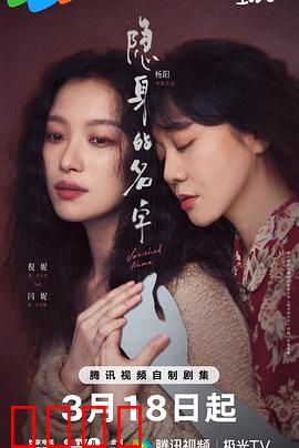 隐身的名字：身份谜局