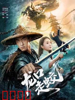 龙口走蛟：蛟龙怒，勇者降