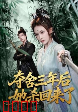 夺舍三年后她杀回来了：逆天归来