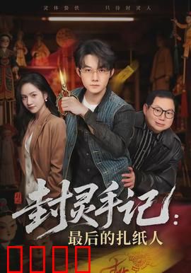 封灵手记：灵异笔记的诅咒