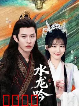 古滇传说水龙吟：秘境寻龙宝