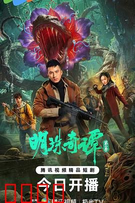 明珠奇谭 第二季：明珠重现江湖