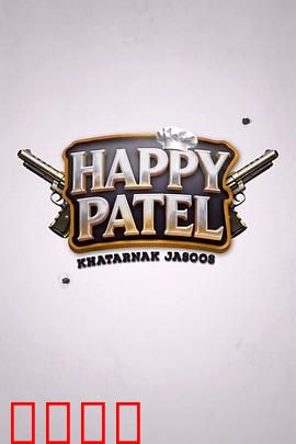 《哈皮·帕特尔：爆笑追梦路》