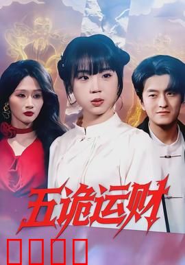 五诡运财：鬼魅逆转运势