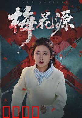 梅花源：世外梅林之谜