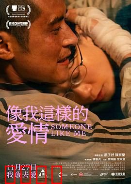 像我这样的爱情：不期而遇的浪漫