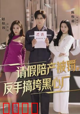 请假陪产被罚，反手搞垮黑心厂：打工人逆袭记