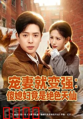 宠妻就变强：最强赘婿逆袭