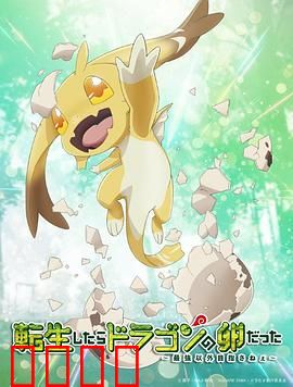 转生之后的我变成了龙蛋：破壳逆袭