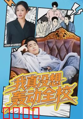 我真没想轰动全校：躺平却成顶流