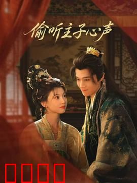 偷听主子心声：契约情缘