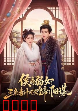 侯府毒妃：宅斗逆袭之路