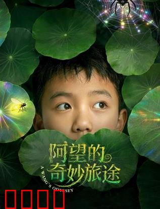 阿望的奇妙旅途：一场自我救赎