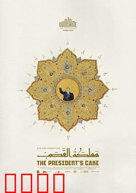 总统的蛋糕：权力的甜点