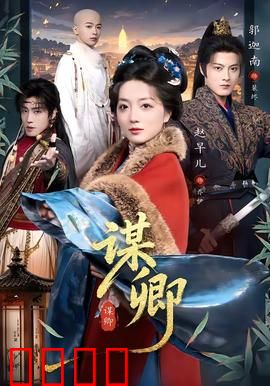 谋卿：权谋之下的爱情