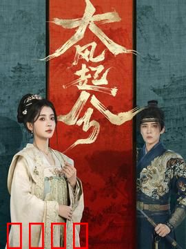 大风起兮：商海沉浮录