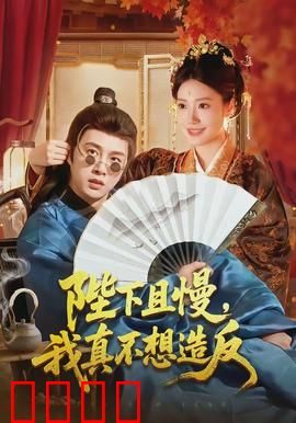 陛下且慢，我真不想造反：被迫的王者之路