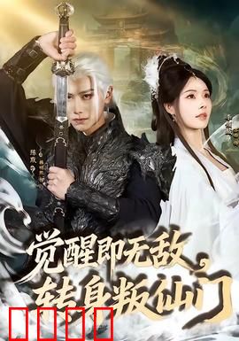 觉醒即无敌，转身叛仙门：仙尊归来