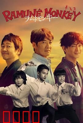 弹珠汽水猴子：夏日奇遇