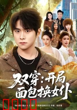 双穿：灵魂交换奇缘