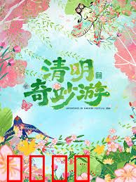 2026清明奇妙游：时空祭典