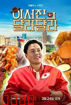 狂飙德州！李瑞镇与罗PD的无剧本热血逃亡记：极限狂野冒险