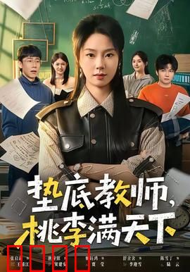 垫底教师，桃李满天下：逆袭传奇