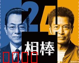 相棒第24季：新谜局开场