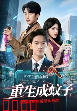 重生成蚊子，我绑定愤怒值进化系统：愤怒进化