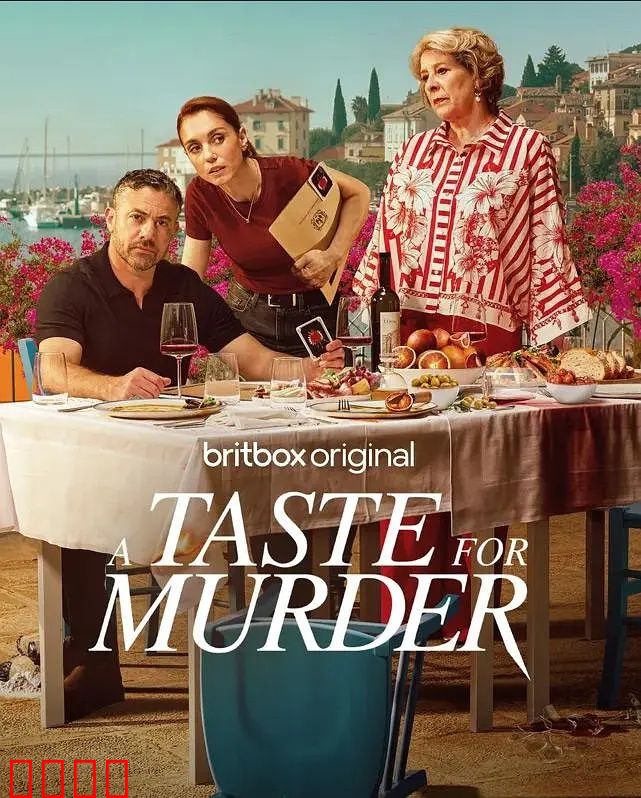 谋杀的滋味：味觉陷阱