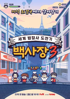 生意天才白社长3：逆袭翻身