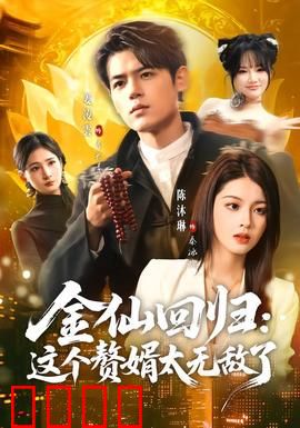 金仙回归：逆天归来