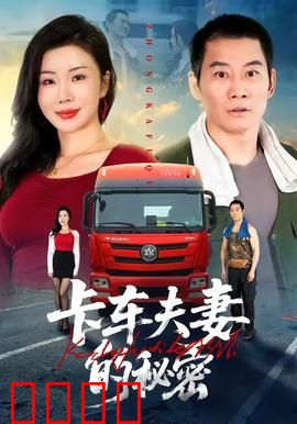 卡车夫妻的秘密：逃不出的网