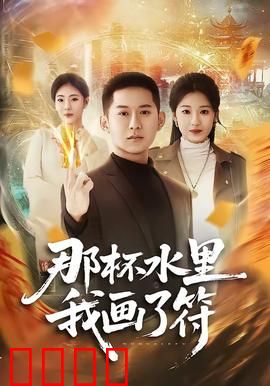 那杯水里我画了符：一杯致命的符水