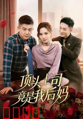 顶头上司竟是我后妈：职场家庭双重修罗场