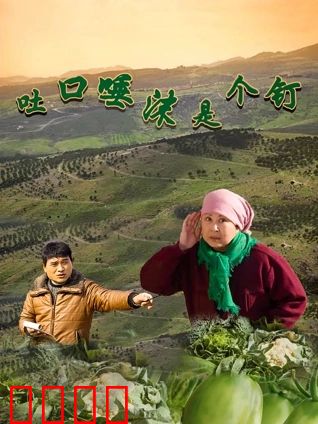 吐口唾沫是个钉：诚信如山