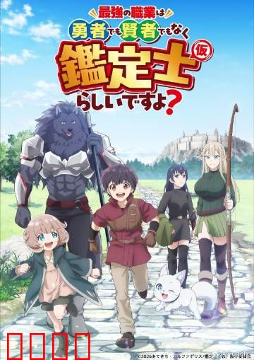 最强的职业不是勇者也不是贤者好像是鉴定士：鉴定无敌