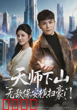 天师下山无敌保安横扫豪门：都市修真逆袭