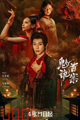 聊斋：鬼狐情未了