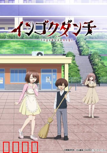 淫狱团地：人性迷宫