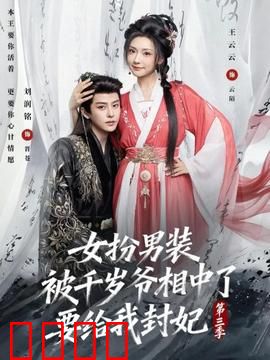 女扮男装被千岁爷相中了要给我封妃第三季：终章揭秘