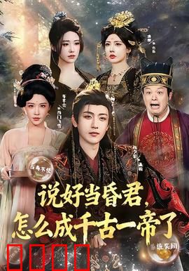 说好当昏君，怎么成千古一帝了：逆袭大反派