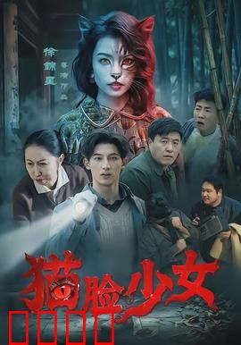 猫脸少女：暗夜觉醒