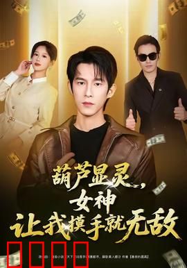 葫芦显灵，女神让我摸手就无敌：摸手即无敌