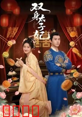 双身太子妃：替身逆袭
