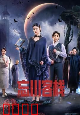 忘川客栈：轮回之谜