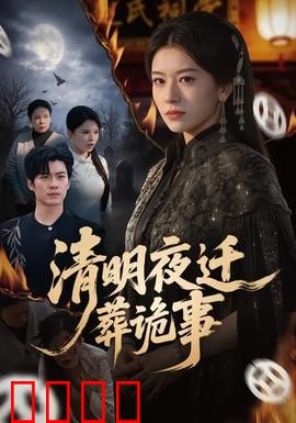 清明夜迁葬诡事：祖坟下的冤魂